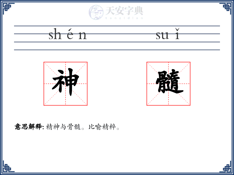 神髓