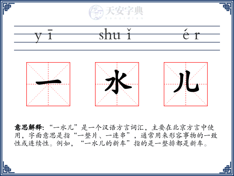 一水儿