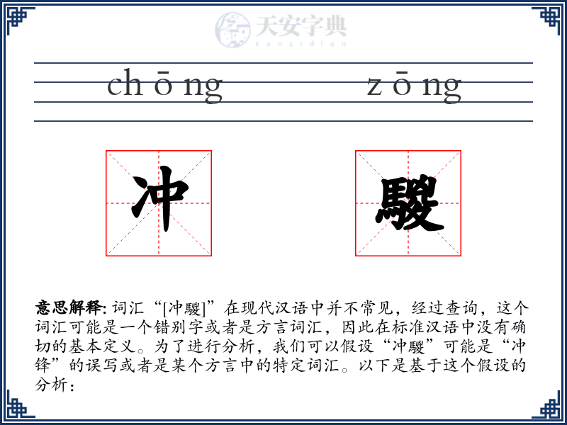 冲騣