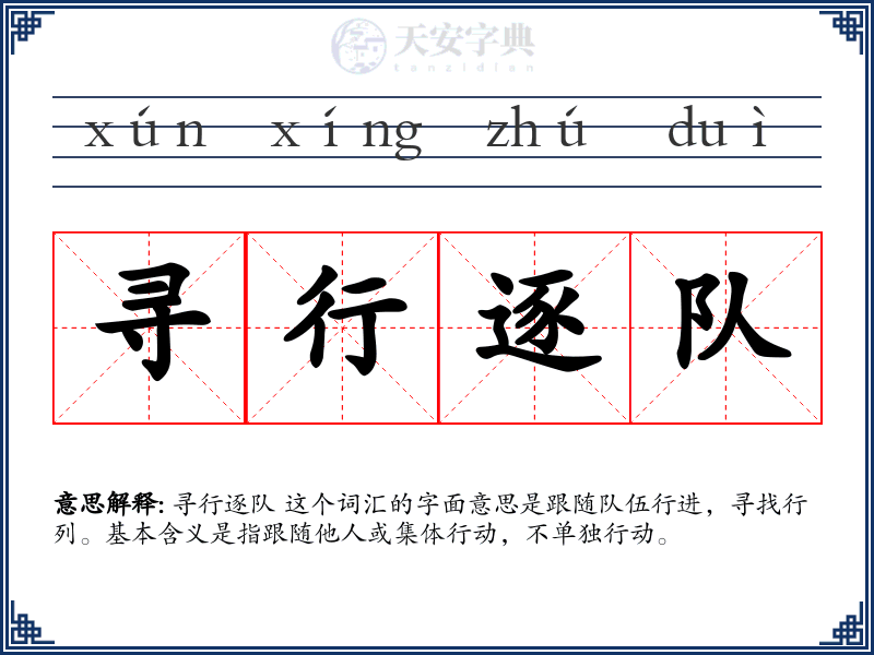 寻行逐队