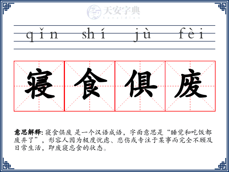 寝食俱废