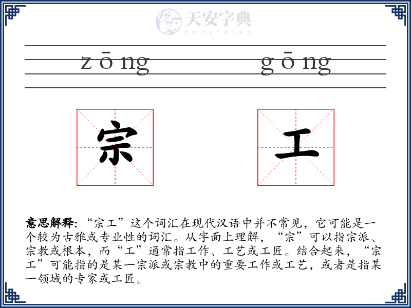 宗工