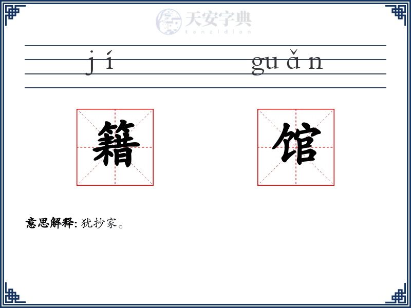 籍馆