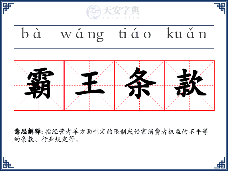 霸王条款