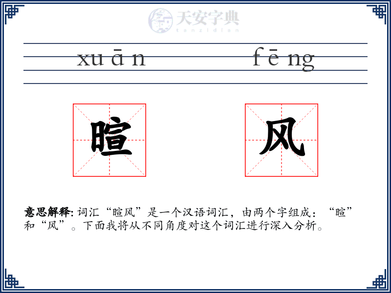 暄风