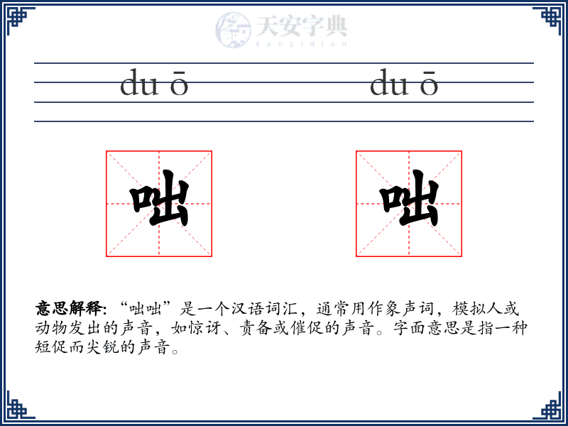 咄咄