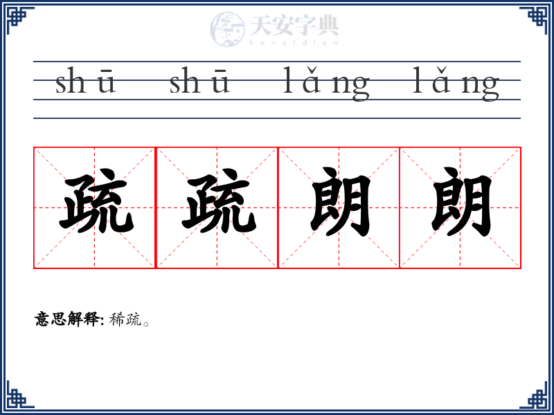 疏疏朗朗