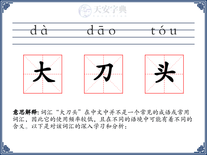大刀头
