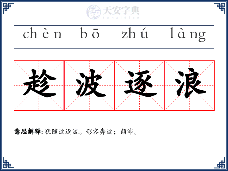 趁波逐浪