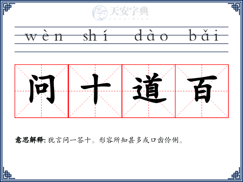 问十道百