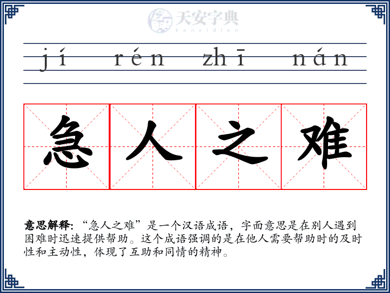 急人之难