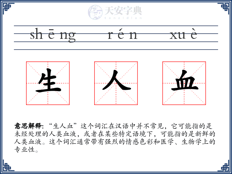 生人血