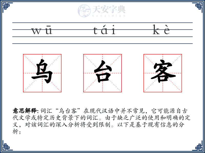 乌台客