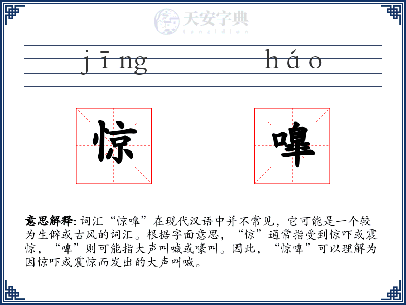 惊嘷