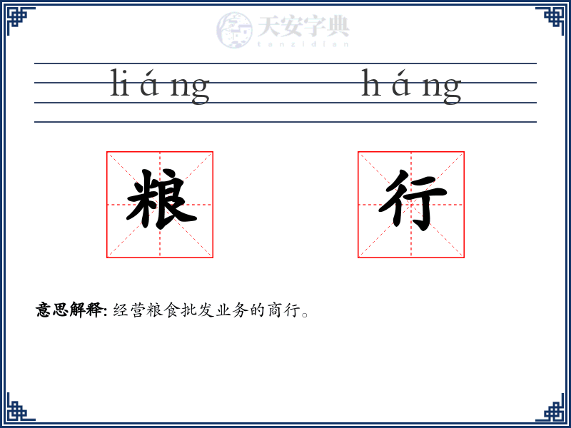 粮行