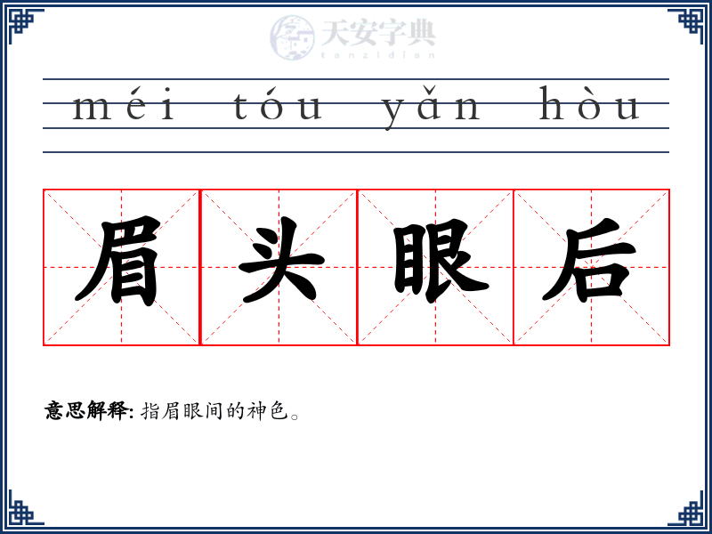 眉头眼后