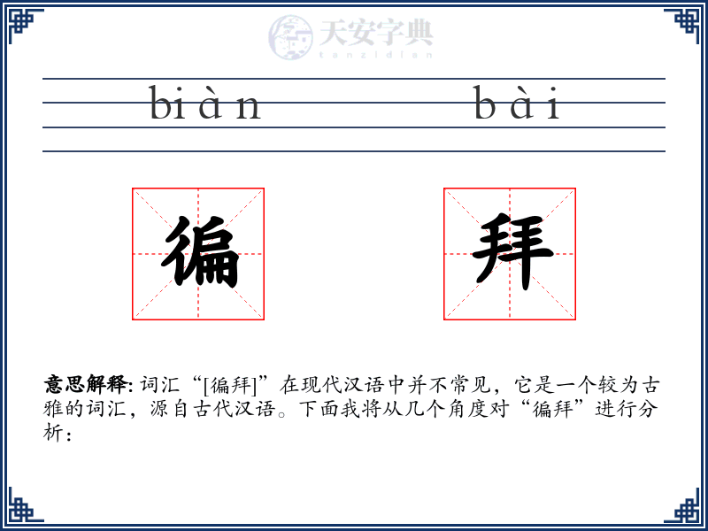 徧拜