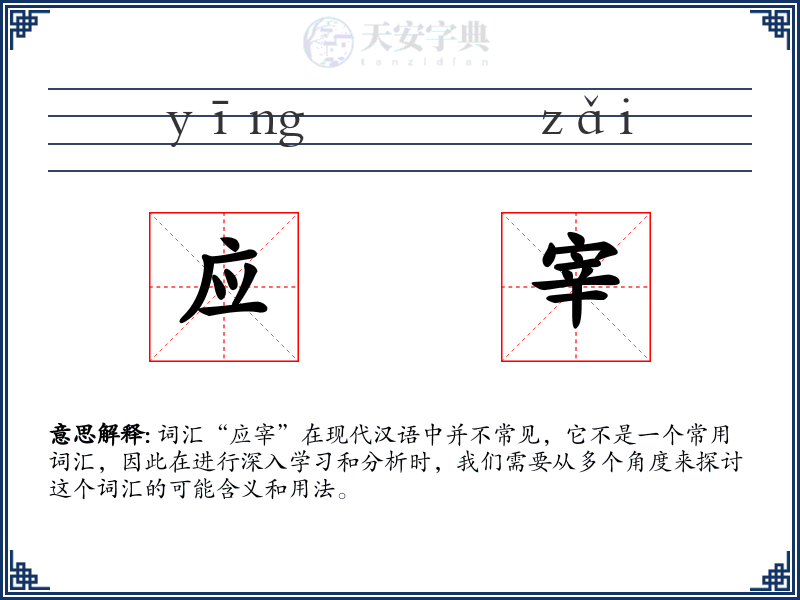 应宰