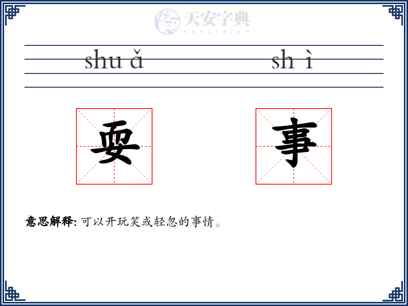 耍事