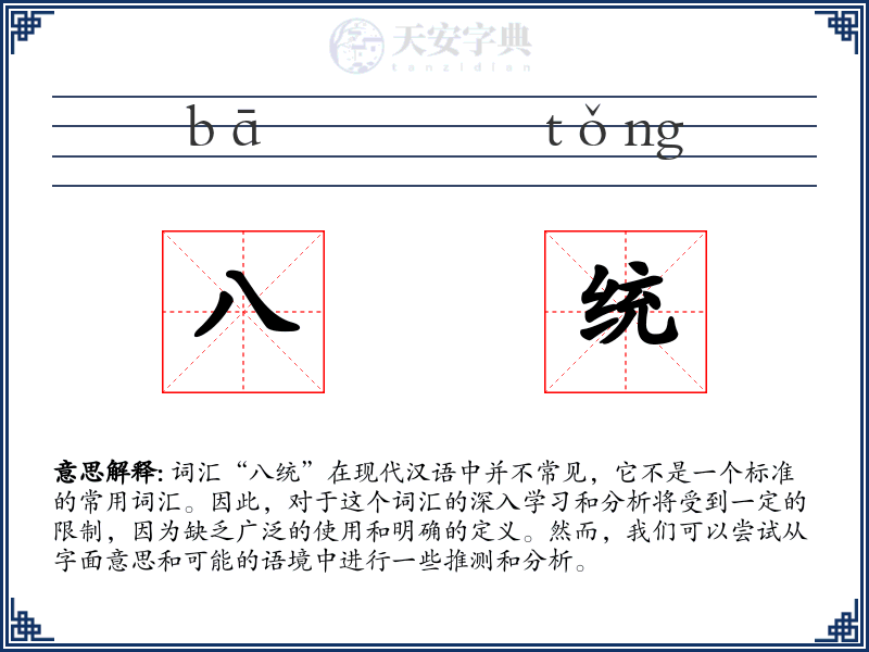 八统