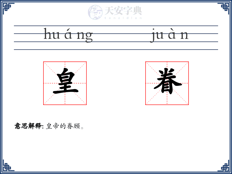 皇眷
