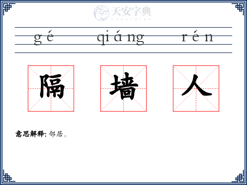隔墙人