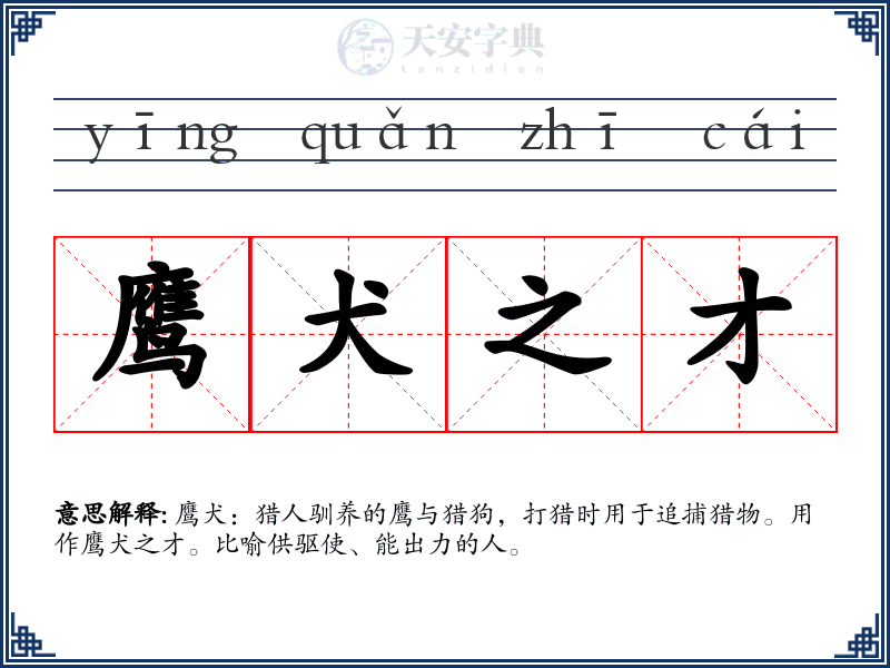 鹰犬之才