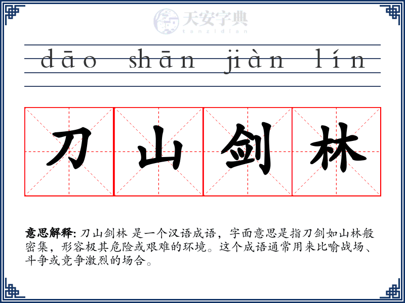 刀山剑林