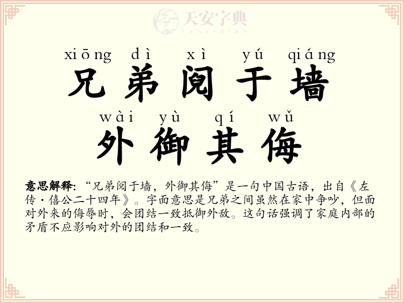 兄弟阋于墙，外御其侮