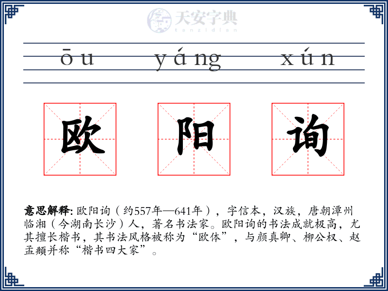 欧阳询