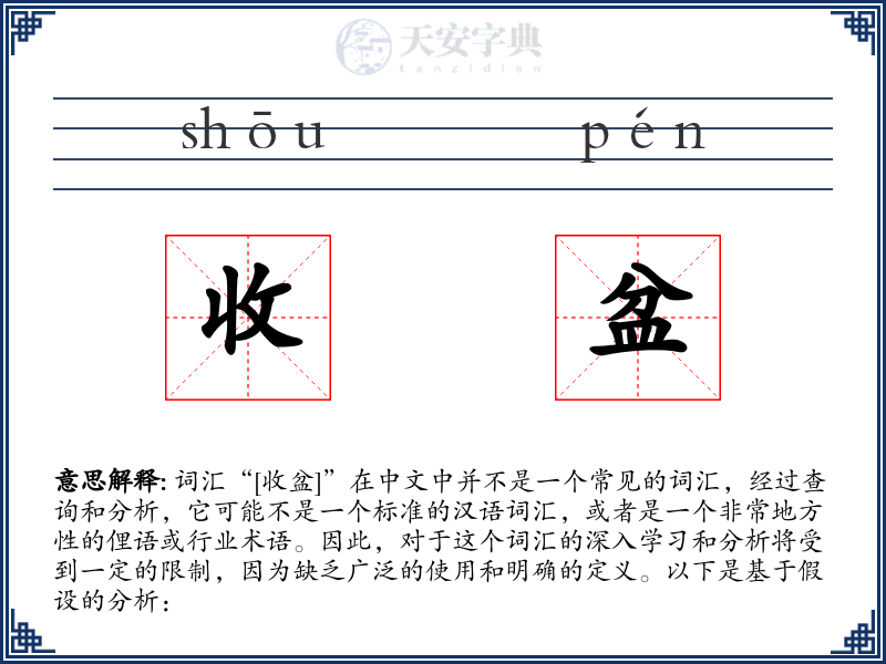 收盆