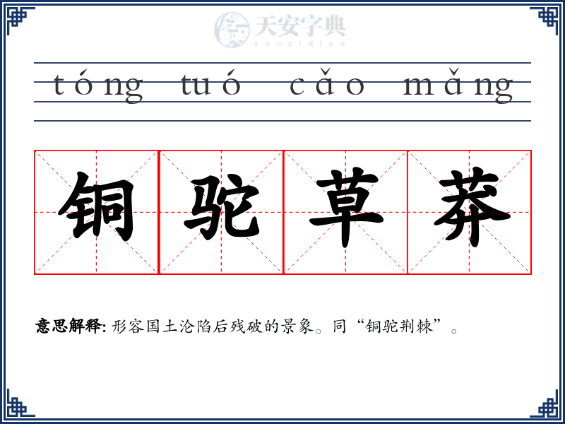 铜驼草莽