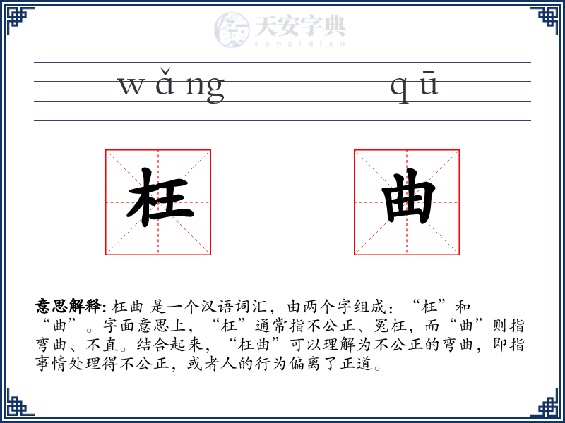 枉曲