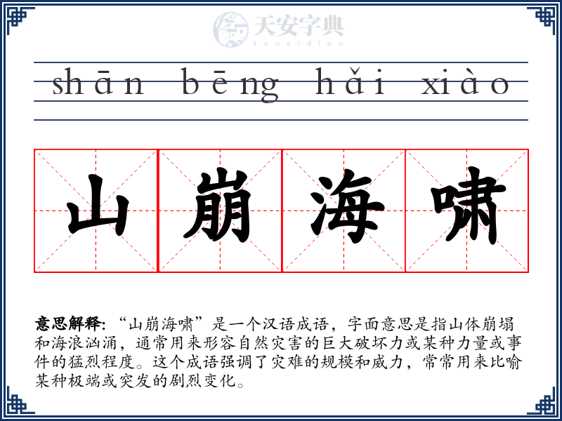 山崩海啸