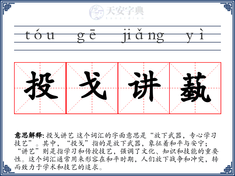 投戈讲蓺