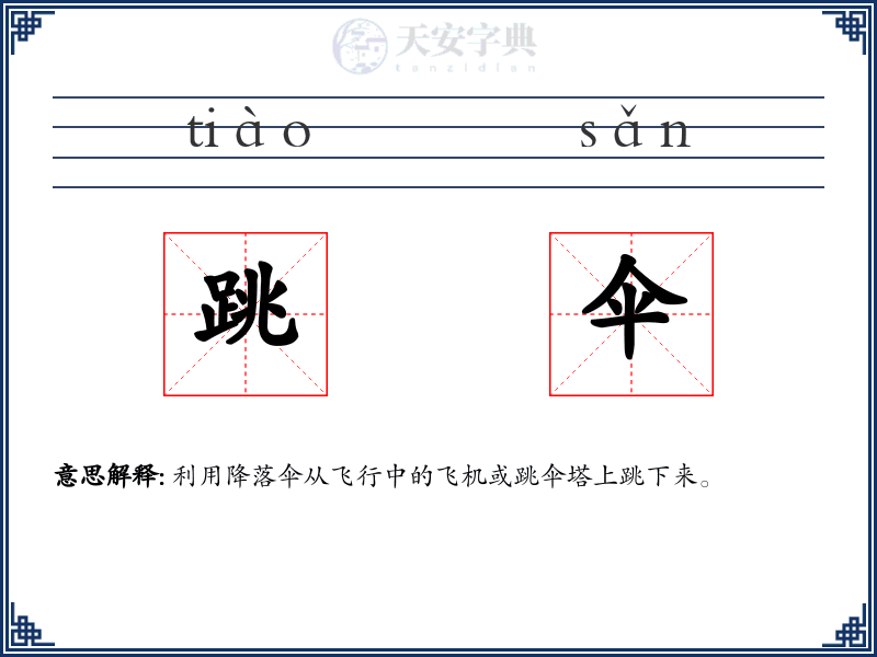 跳伞