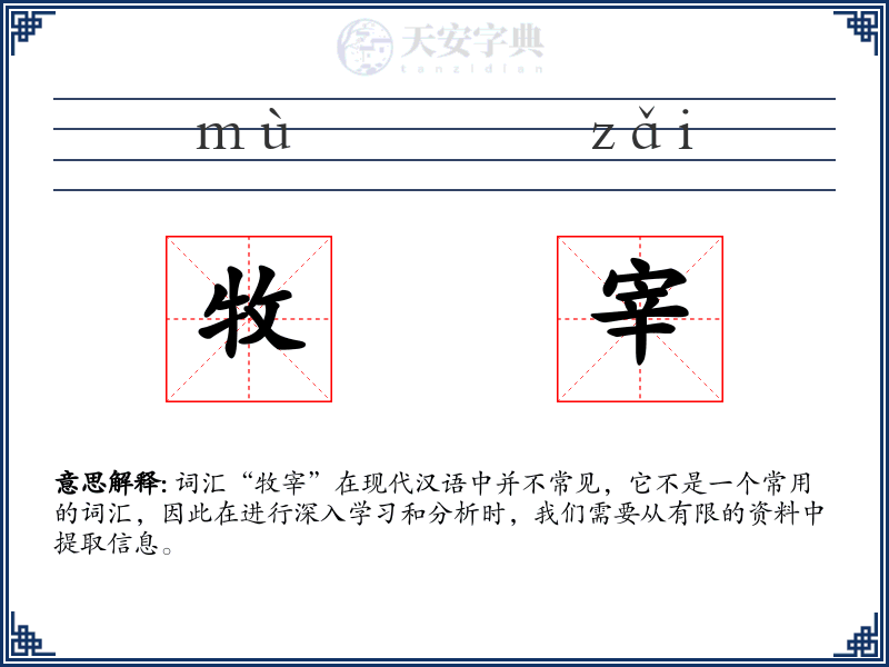 牧宰