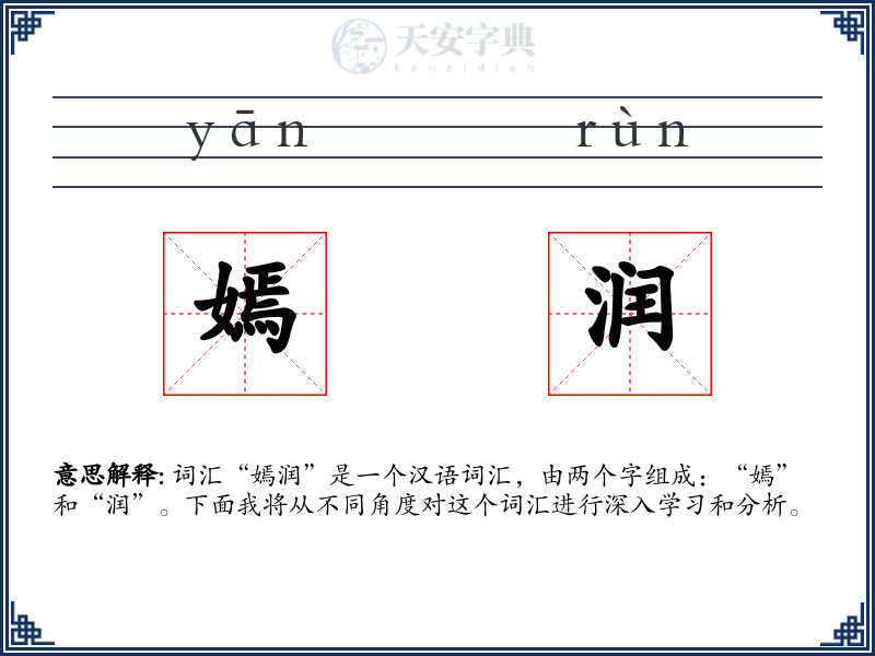 嫣润