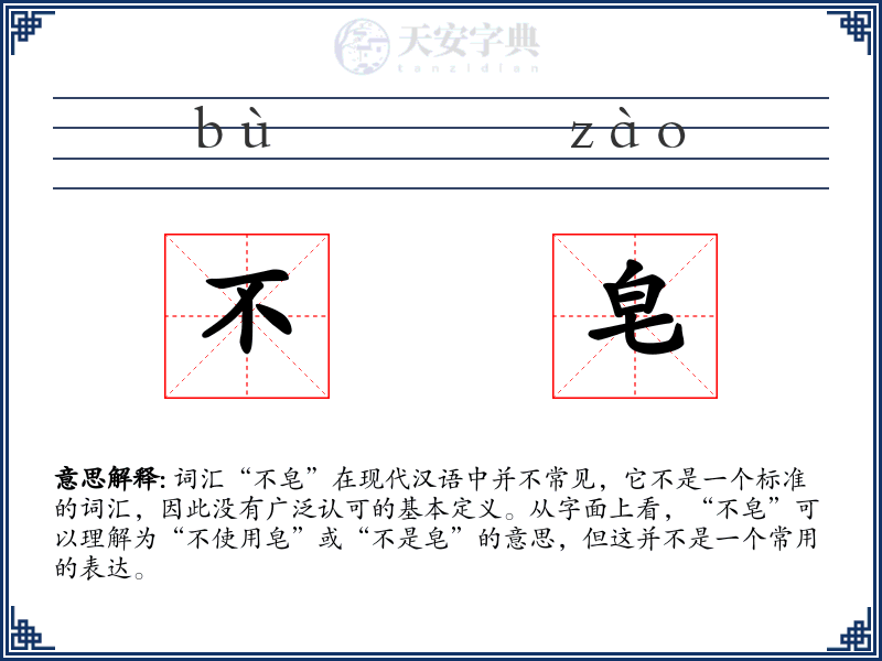 不皂
