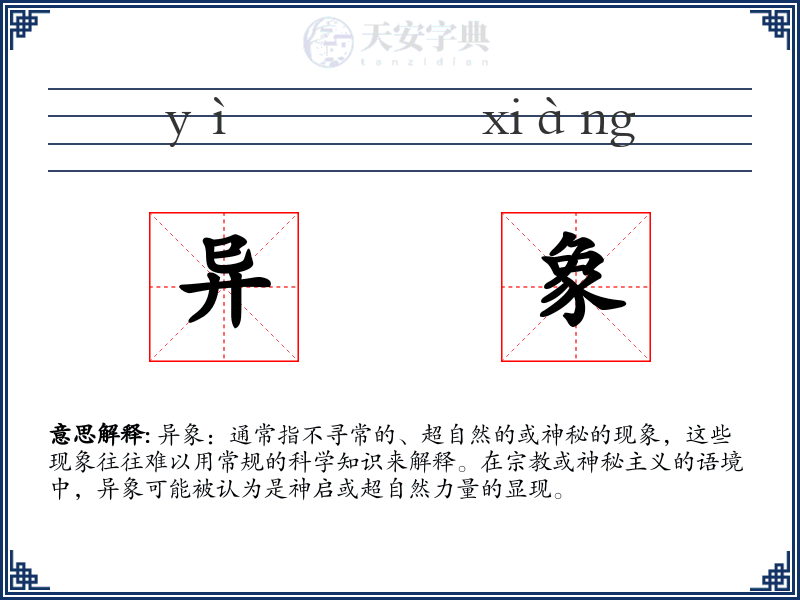 异象