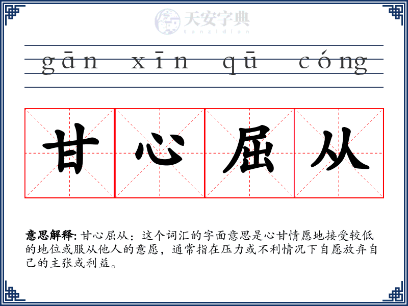 甘心屈从