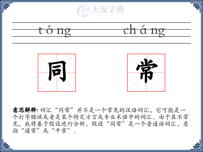 同常