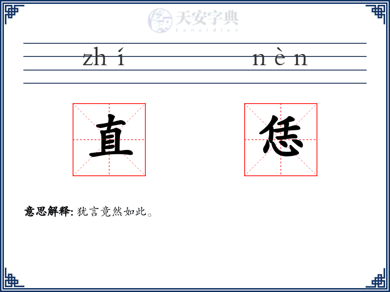 直恁