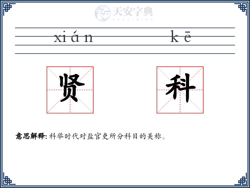 贤科