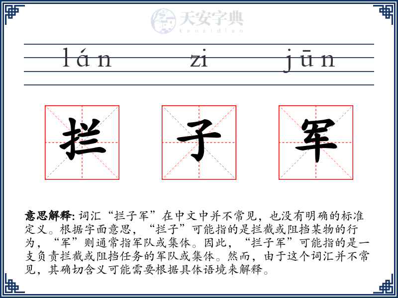 拦子军