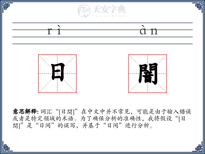 日闇