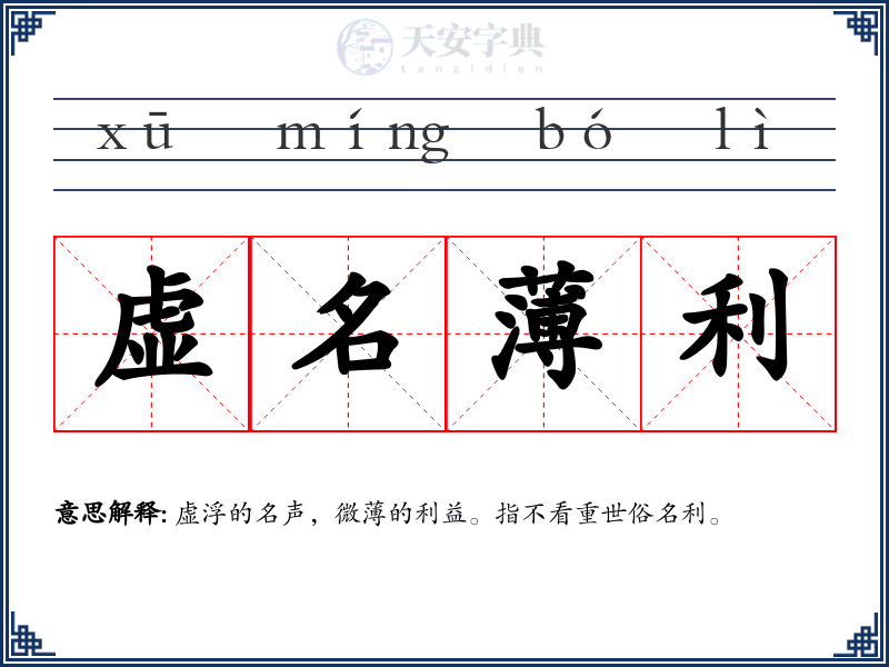 虚名薄利