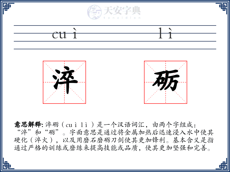 淬砺