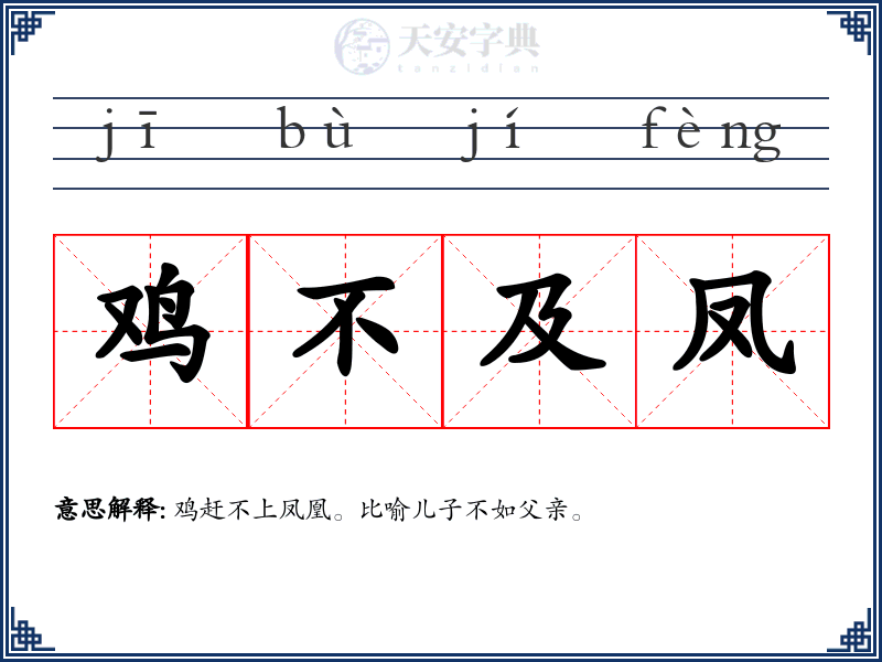 鸡不及凤