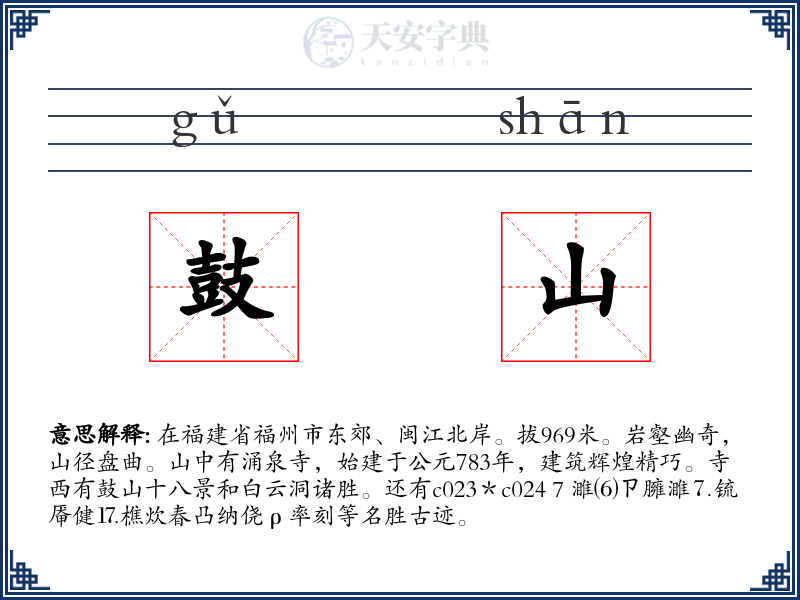 鼓山